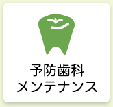 予防歯科メンテナンス
