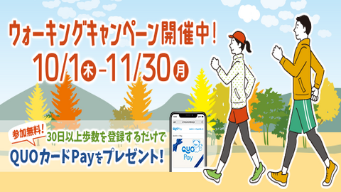 ウォーキングキャンペーン開催中！